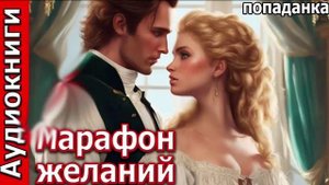 Марафон желаний_Попаданка. Фэнтези. Аудиокнига.