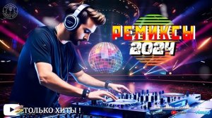 НОВАЯ МУЗЫКА 2024 ГОДА 🙃 Русские Ремиксы 2024 🤙 Лучшие Песни 2024 📻 Russische Musik 2024 🙂