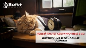 Новый расчет сверхурочных в 1С: инструкция и основные ошибки