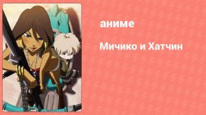 Мичико и Хатчин 3 серия (аниме-сериал, 2008)