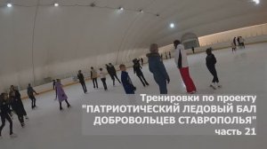 Тренировки «ПАТРИОТИЧЕСКИЙ ЛЕДОВЫЙ БАЛ ДОБРОВОЛЬЦЕВ СТАВРОПОЛЬЯ» 21 сюжет