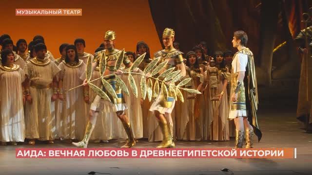 Премьера в Музыкальном театре: опера "Аида"