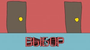 ВЫБОР