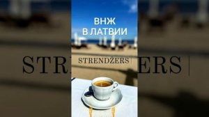 Residence Permit. ВИД НА ЖИТЕЛЬСТВО В ЛАТВИИ. Strendžers.