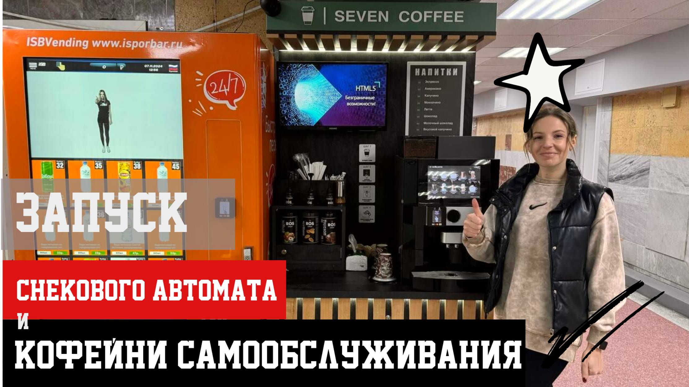 Кофейня самообслуживания и снековый автомат⭐️Первый запуск!