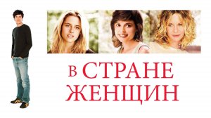 В стране женщин | In the Land of Women (2006)