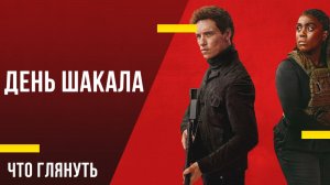 Что посмотреть из сериалов - «День Шакала»