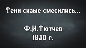 Тени сизые смесились... Ф.И.Тютчев