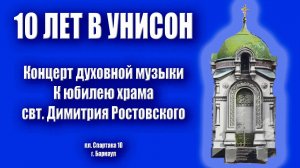 Концерт 10 Лет в Унисон Концерт духовной музыки хора храма св. Димитрия Ростовского