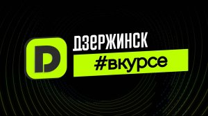 Глава города Дзержинска Михаил Клинков поздравил сотрудников дзержинской полиции