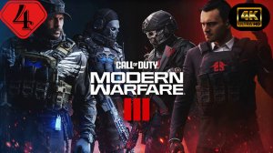 Мерзлота.Прохождение Call of Duty:Modern Warfare 3(4K).#Часть4.