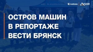 Остров машин на выставке День Брянского Поля