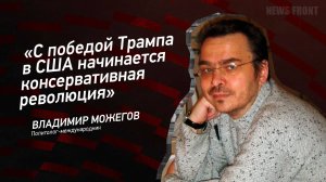 "С победой Трампа в США начинается консервативная революция" - Владимир Можегов