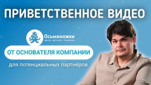 Приветственное видео от основателя франшизы Осьминожки для потенциальных партнёров.
