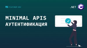 7. Minimal APIs - добавляем аутентификацию