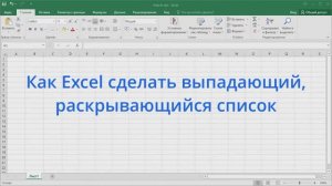 Как в Excel сделать выпадающий, раскрывающийся список