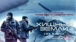 Хищные земли (2024) трейлер