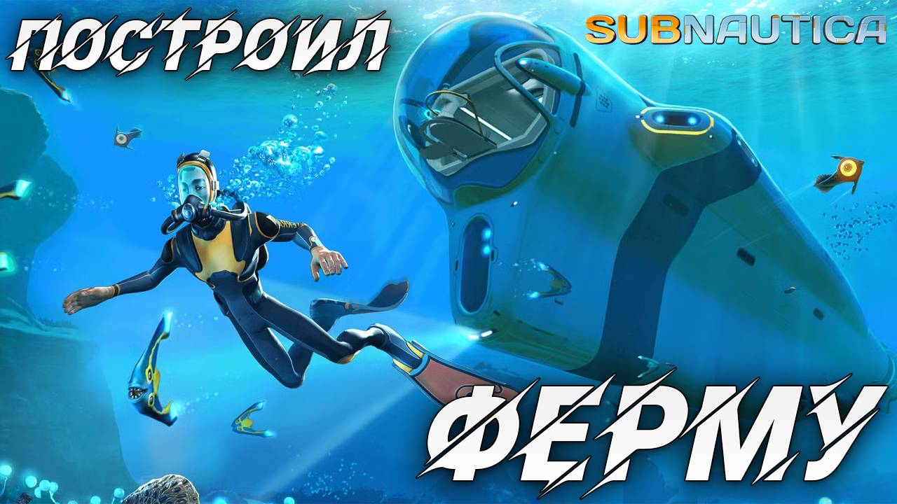 ПОСТРОИЛ ФЕРМУ | Одна жизнь | Subnautica | #11