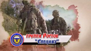 группа Ростов  “Спецназ”