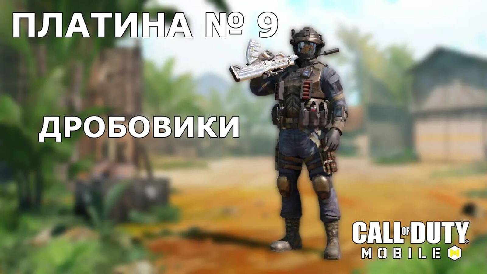 Call of duty mobile. Ура!!! Платина №9 (Дробовики)