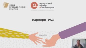 "Маркеры РАС"
от 30 мая 2022