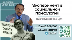 Эксперимент в социальной психологии. Памяти Филиппа Зимбардо / Семён Уралов, Темыр Хагуров #СЗО