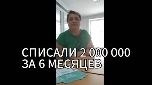 Помогли списать долг в размере 2 млн рублей! Компания "Легко и Законно"