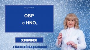 ОВР с HNO3