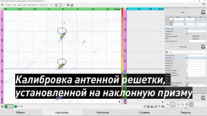 НПЦ "ЭХО+" - Калибровка антенной решетки установленной на наклонную призму