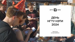 День НГТУ НЭТИ 2024