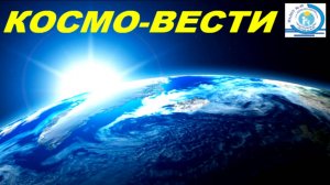 0 Космо-Вести (12.04.2020)