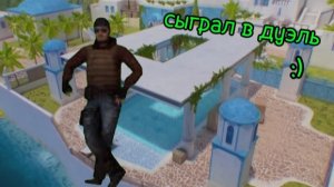 Сыграл в дуэль