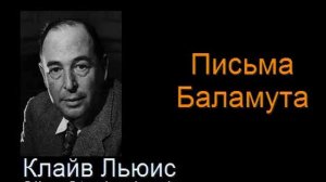 " Письма Баламута " - Письмо тринадцатое