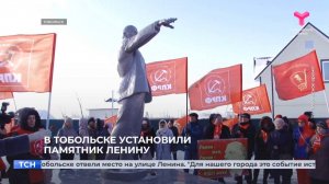 В Тобольске установили памятник Ленину