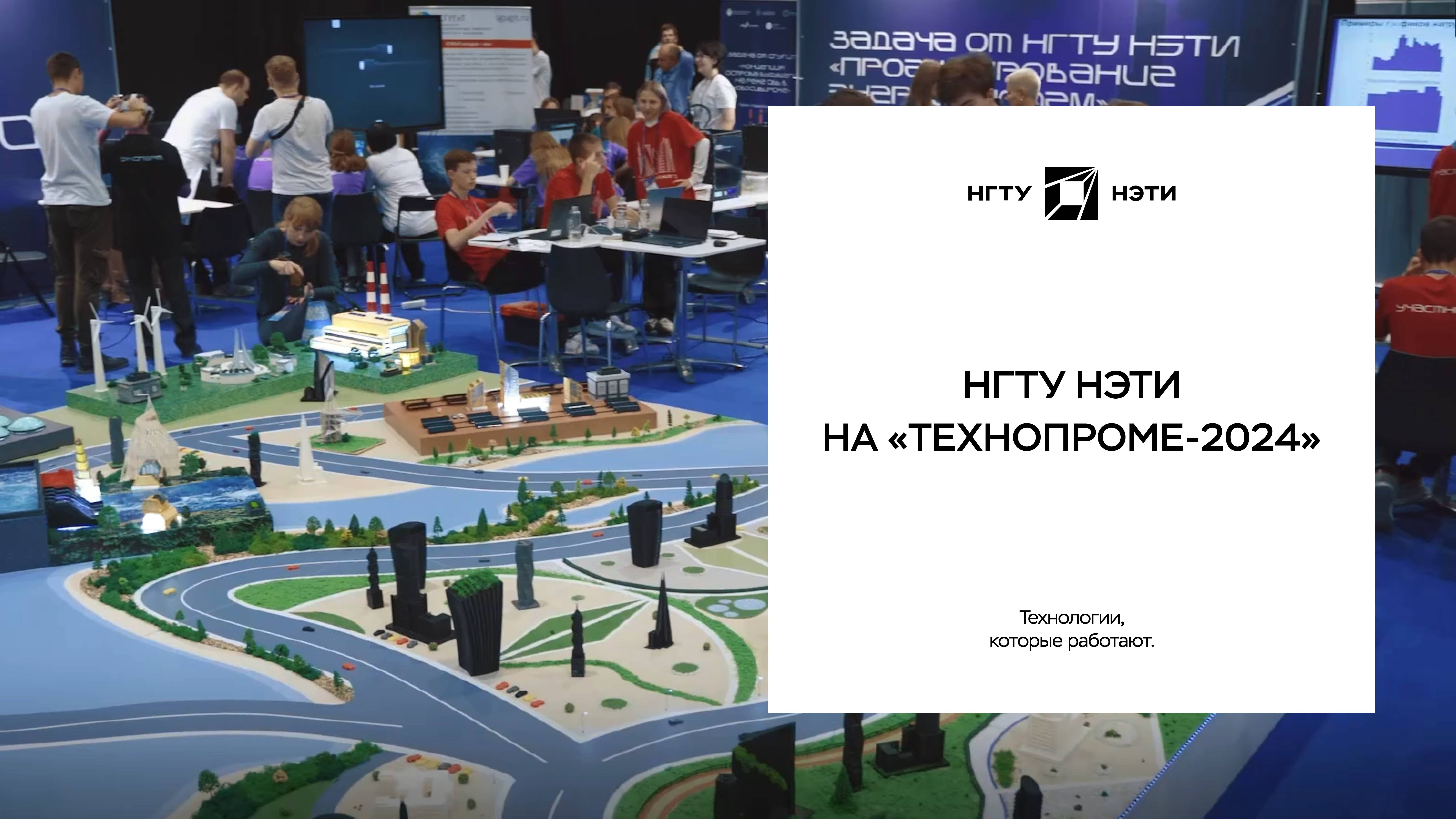 НГТУ НЭТИ на «Технопроме-2024»