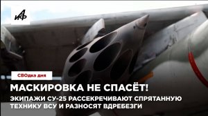 Маскировка не спасёт! Экипажи Су-25 рассекречивают спрятанную технику ВСУ и разносят вдребезги