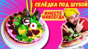 СЕЛЕДКА ПОД ШУБОЙ! САМЫЙ ВКУСНЫЙ САЛАТ И ОТЛИЧНАЯ ЗАКУСКА НА ПРАЗДНИЧНЫЙ СТОЛ!