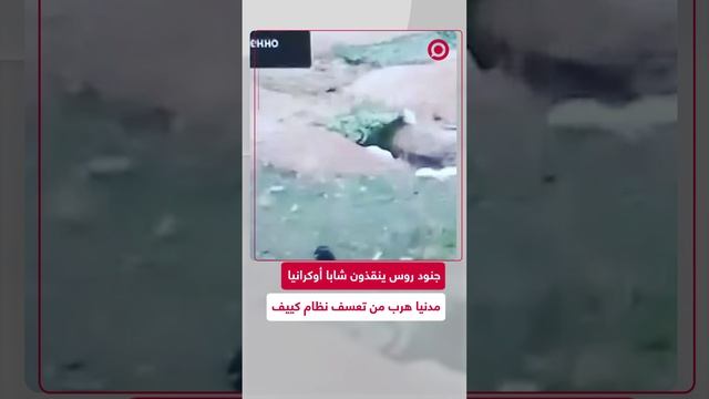 هربا من التجنيد القسري.. مدني أوكراني يفر إلى القوات الروسية بحثا عن الأمان