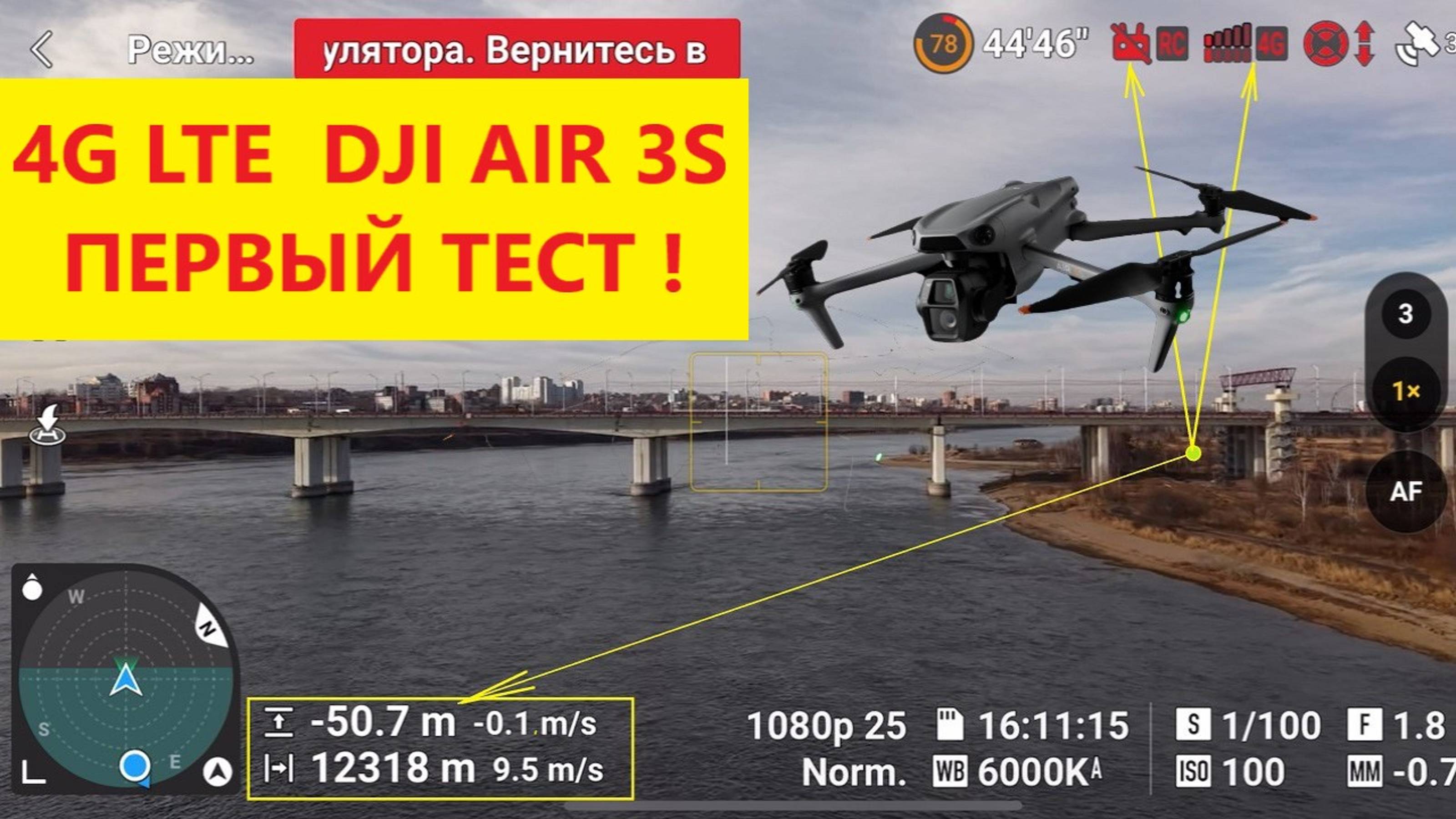 4G LTE на Dji Air 3S. Тестируем на расстоянии 12км! смотреть онлайн