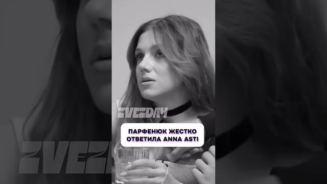 Ничего себе  Парфенюк жестко ответила Anna Asti