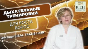 Комплексное восстановление кожи головы в Real Trans Hair