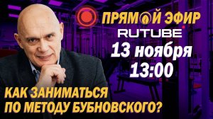 Как начать заниматься по методу Бубновского? Прямой эфир 13 ноября 2024 года в 13.00.