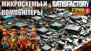 Satisfactory - Микросхемы и компьютеры