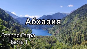 Старая Гагра. Часть 1