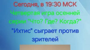 10.11.24. "Ихтис". Осенняя серия "Что? Где? Когда?"-2024.