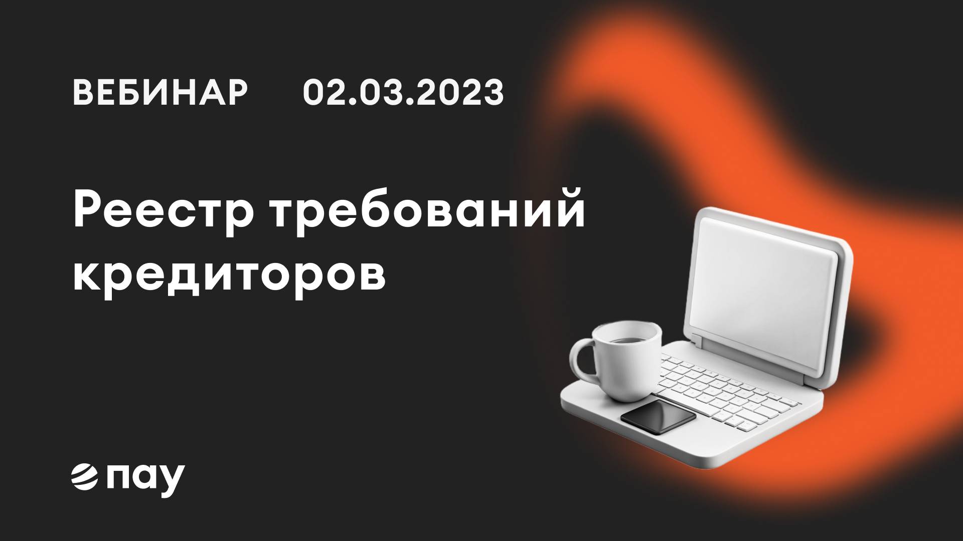 02.03.23,  Реестр требований кредиторов