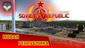 Новая республика в Workers & Resources: Soviet Republic