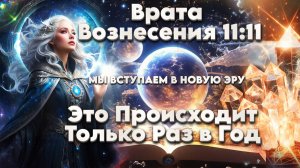 Врата Вознесения 11:11! 2043 ГОД! | Абсолютный Ченнелинг