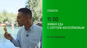 Анонс, Живая Еда, суббота в 11:00 на НТВ, 2024