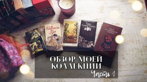 Моя коллекция колод Таро. Часть 1. Колоды о Любви и отношениях❤️